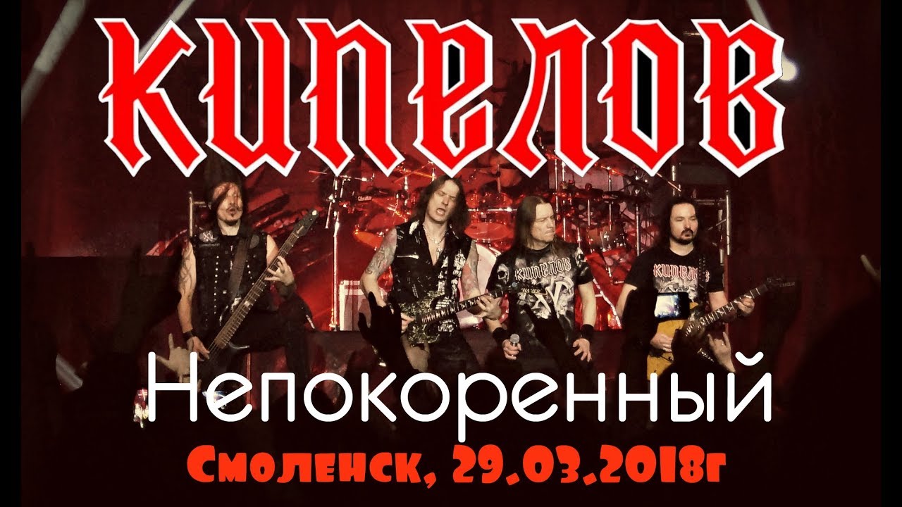 Кипелов - Непокоренный