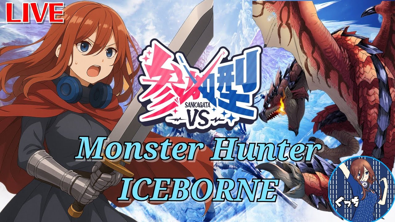 [モンハンアイスボーン]参加型!!朝活お手伝い♪※定期概要欄必読※まったりやります。