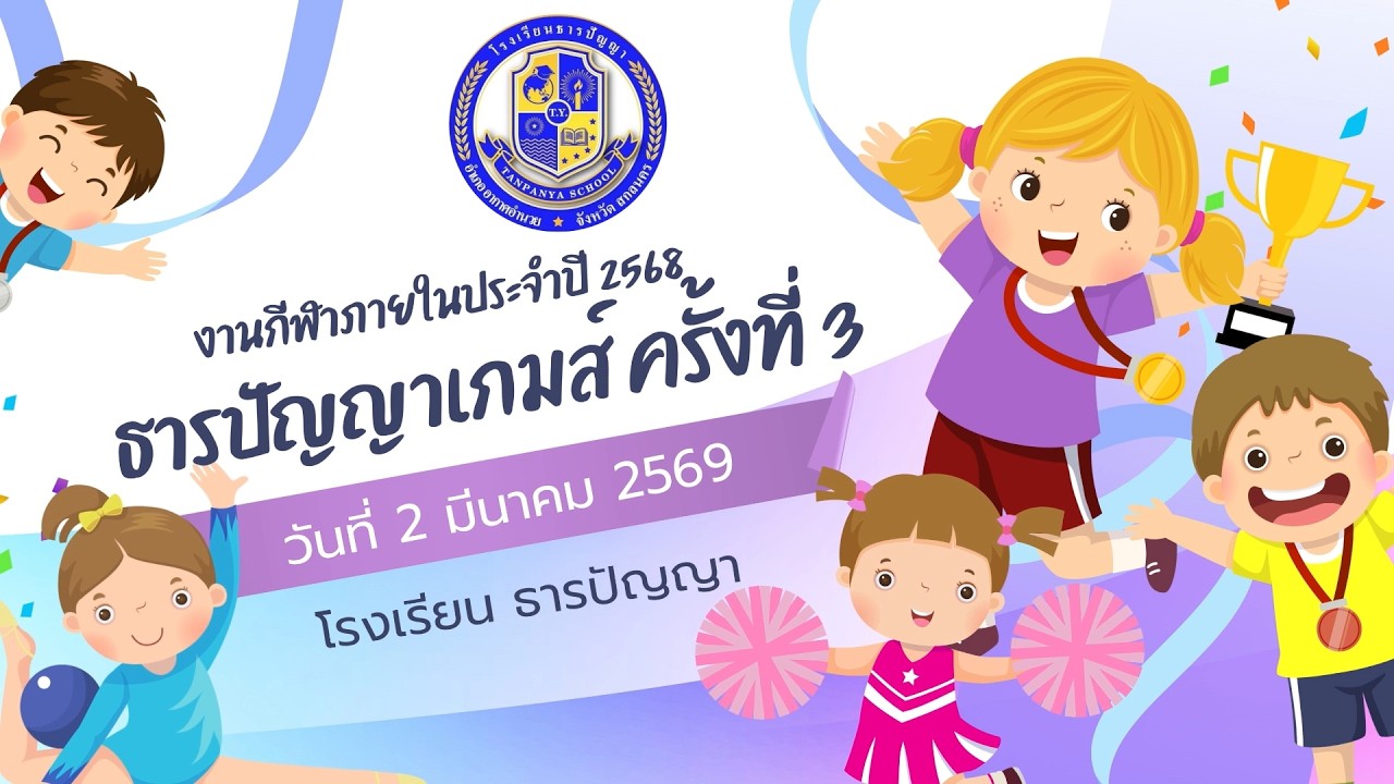 บันทึกถ่ายทอดสดบรรยากาศการแข่งขันกีฬาภายใน ประจำปีการศึกษา 2568 