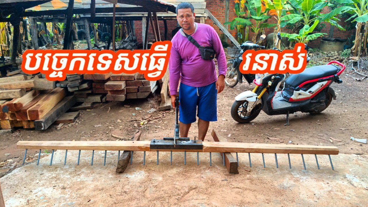 បច្ចេកទេសធ្វើរនាស់សម្រាប់រាស់ដី