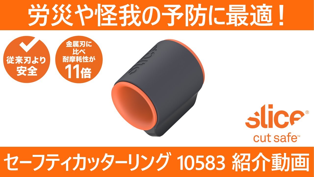 Slice(スライス) セーフティカッターリング 10583 製品動画