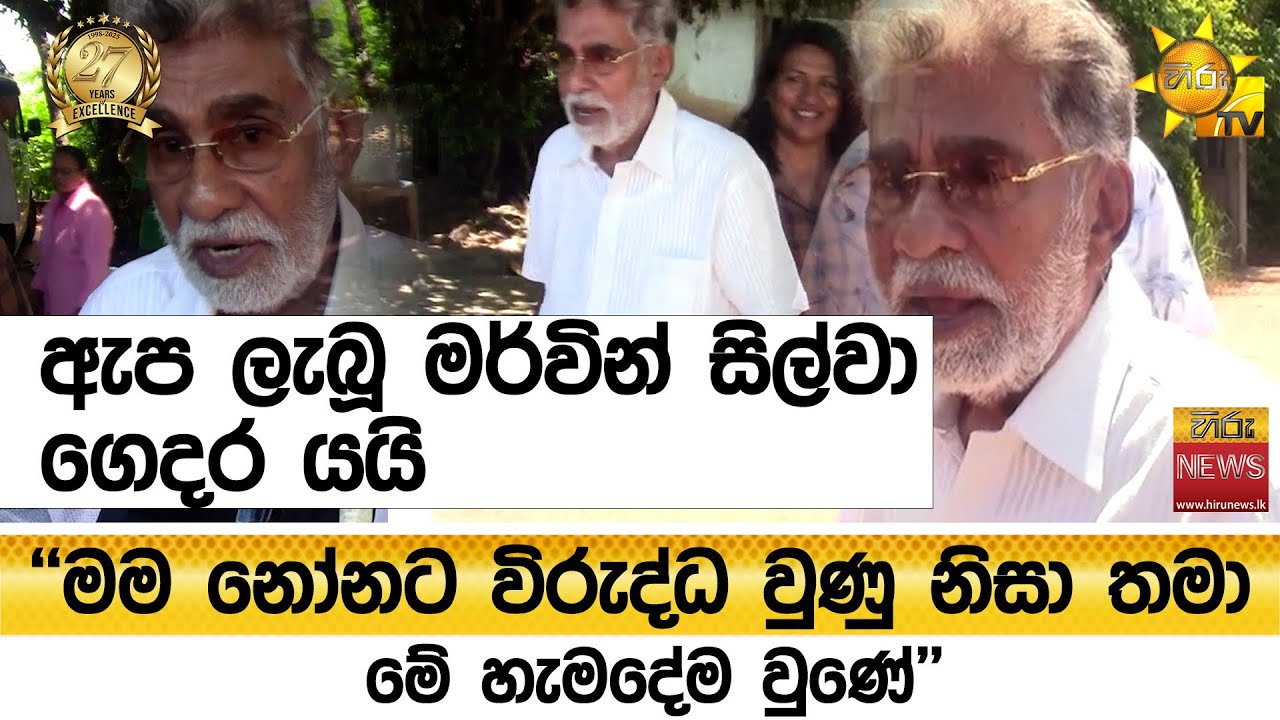 ඇප ලැබූ මර්වින් සිල්වා ගෙදර යයි ''මම නෝනට විරුද්ධ වුණු නිසා තමා මේ හැමදේම වුණේ'' - Hiru News