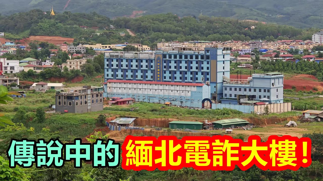 傳說中的，緬北電詐大樓！亲身极限抵近拍摄，背槍巡邏的緬北武裝人員，近在眼前！