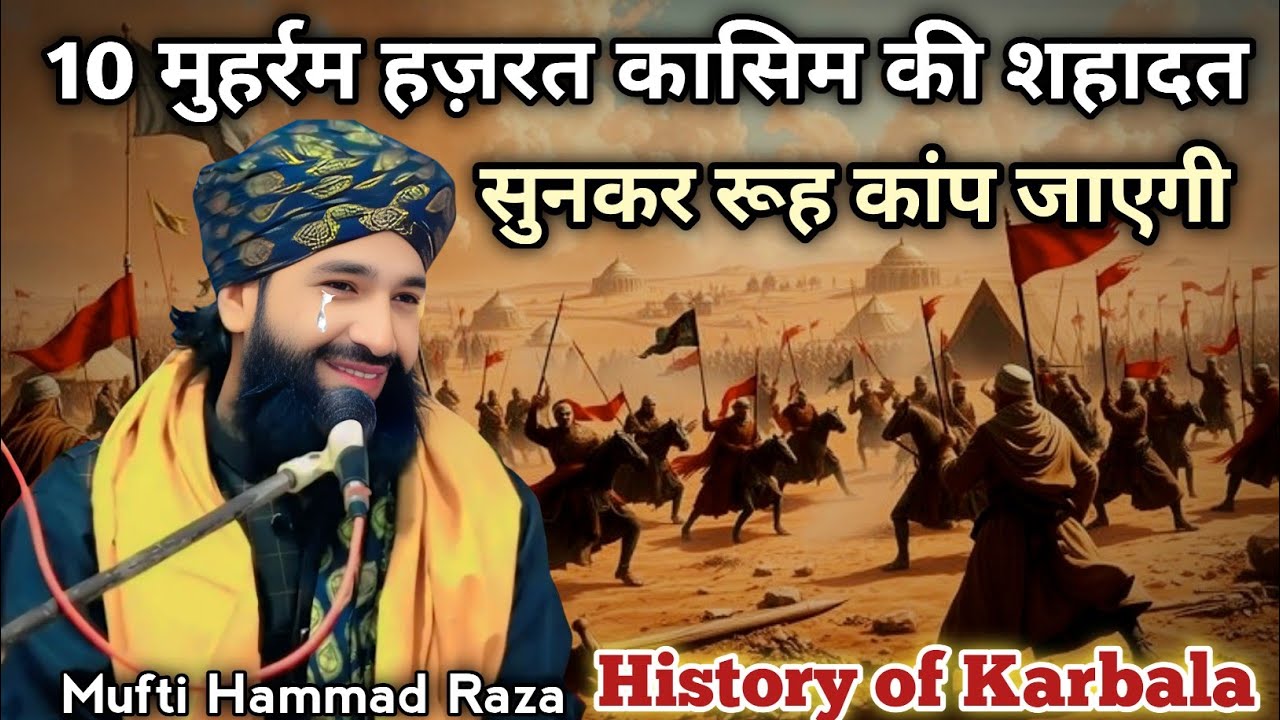 10 मुहर्रम हज़रत कासिम की शहादत सुनकर रूह कांप जाएगी | History of karbala 😥 / Mufti Hammad Raza