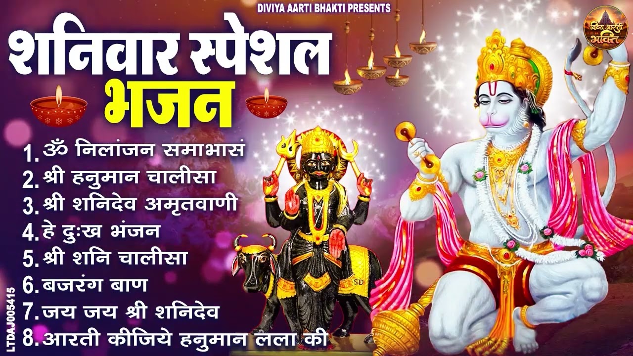 शनिवार स्पेशल भजन : ॐ निलांजन समाभासं, ॐ हं हनुमंते नमो नमः, श्री शनिदेव हनुमान चालीसा व आरती