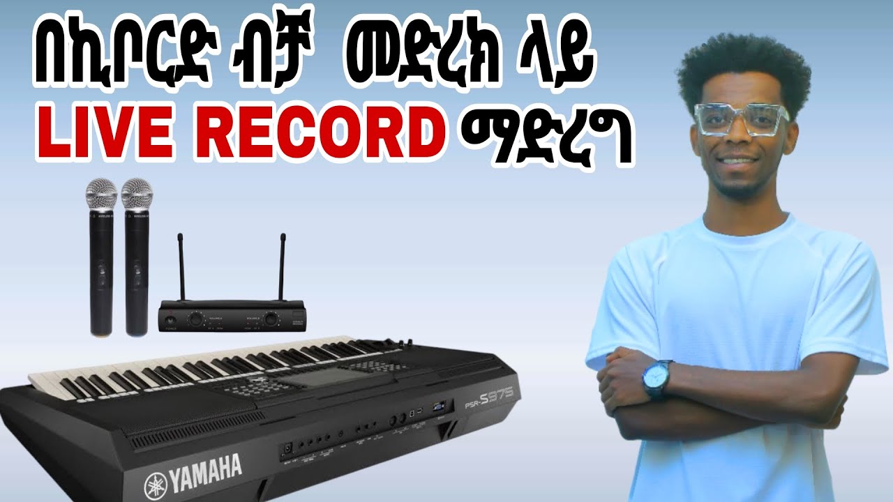 🎹 በኪቦርድ ብቻ መድረክ ላይ Live Record ማድረግ || MIC AND KEYBOARD LIVE RECORDING ||