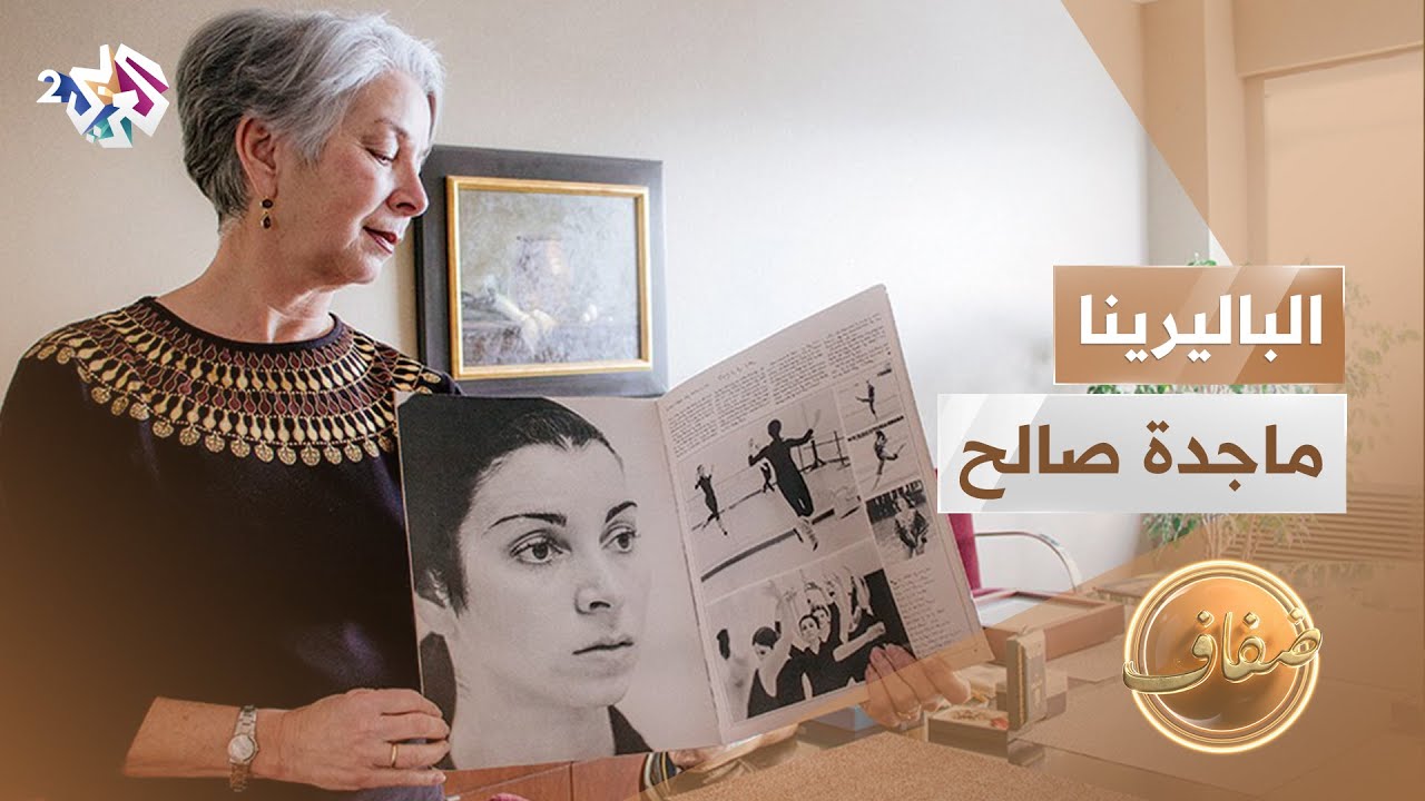 ماجدة صالح | الباليرينا التي دربها السوفييت وكرمها جمال عبد الناصر