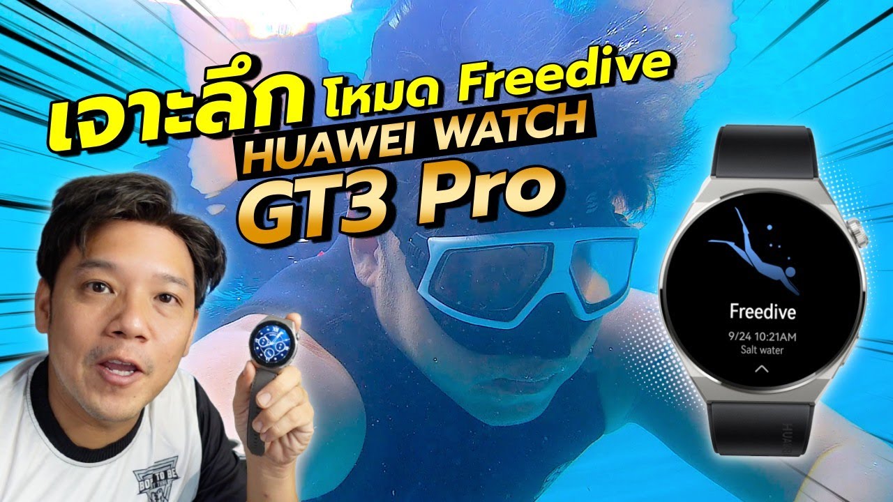 เจาะลึก HUAWEI WATCH GT3 Pro โหมดดำน้ำ freedive l  T3B ครูบูมสอนดำน้ำ