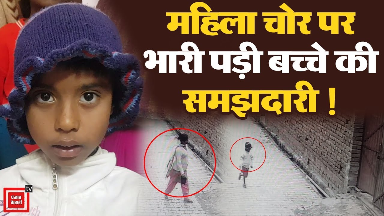 Punjab: चोरी करने आई महिला पर भारी पड़ी बच्चे की समझदारी, देखें घटना की CCTV Video