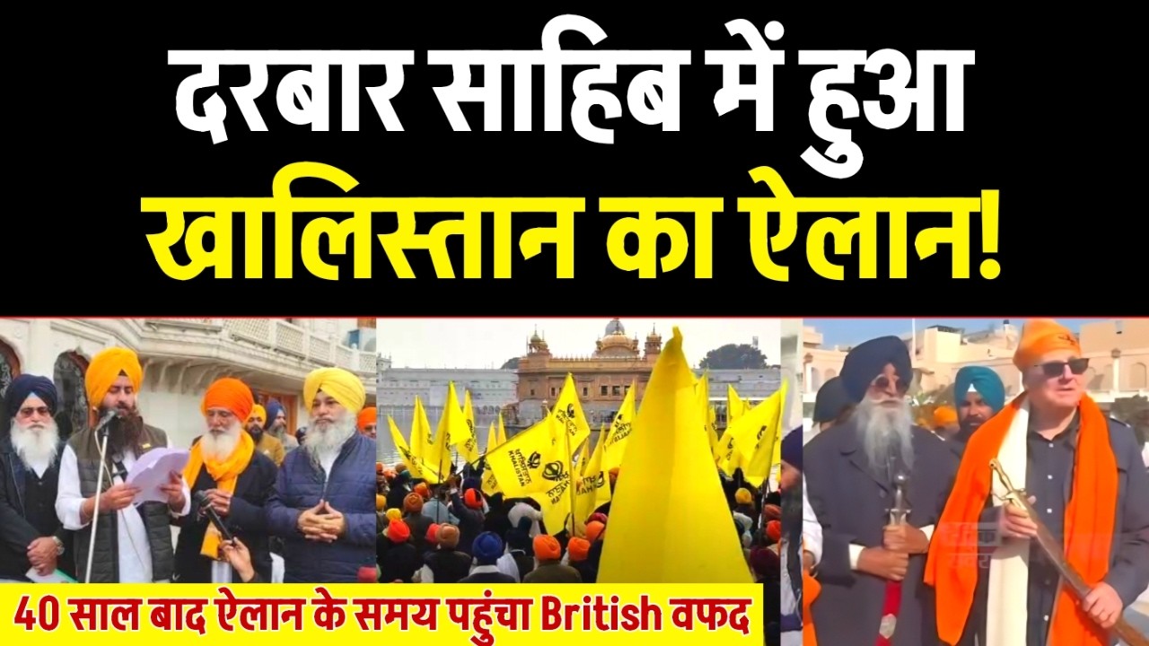 Golden temple में खालिस्तान का ऐलान! पहुंच गया British वफद, Trump की चाल, SIKH GPT पर लगेगी रोक.