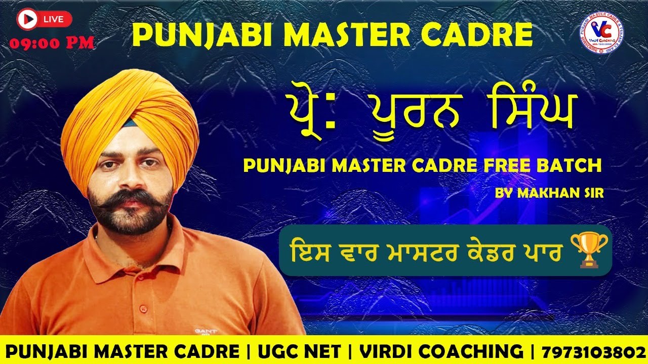 ਪ੍ਰੋ: ਪੂਰਨ ਸਿੰਘ ਆਧੁਨਿਕ ਕਾਵਿ Prof: Puran Master cadre Punjabi master cadre preparation by Makhan sir