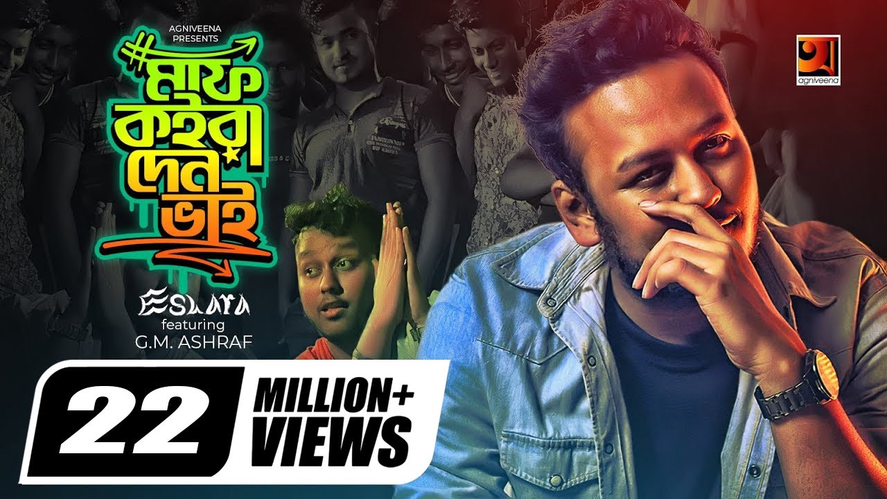 Maaf Koira Den Bhai | মাফ কইরা দেন ভাই | Eshara FT. G.M. Ashraf | Official Bangla Music Video 2019