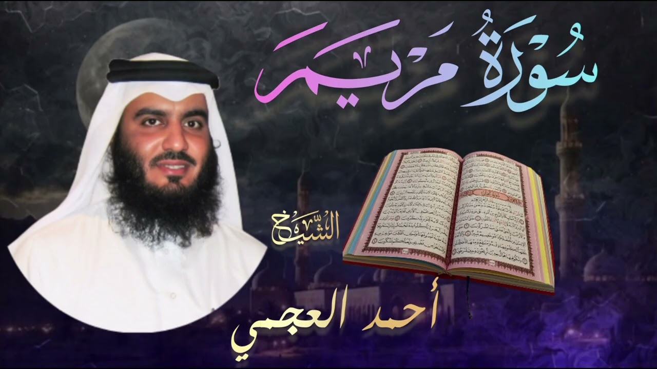 سورة مريم كاملة🔹 بصوت الشيخ أحمد العجمي |  Surah Maryam🔹 Ahmad Al-Ajmi