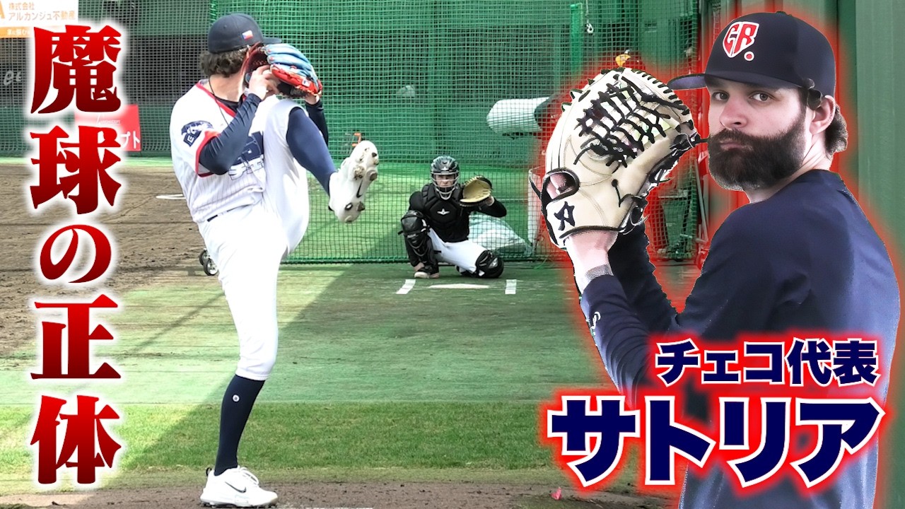 【分析】大谷翔平から三振を奪った魔球…WBCチェコ代表・サトリア。