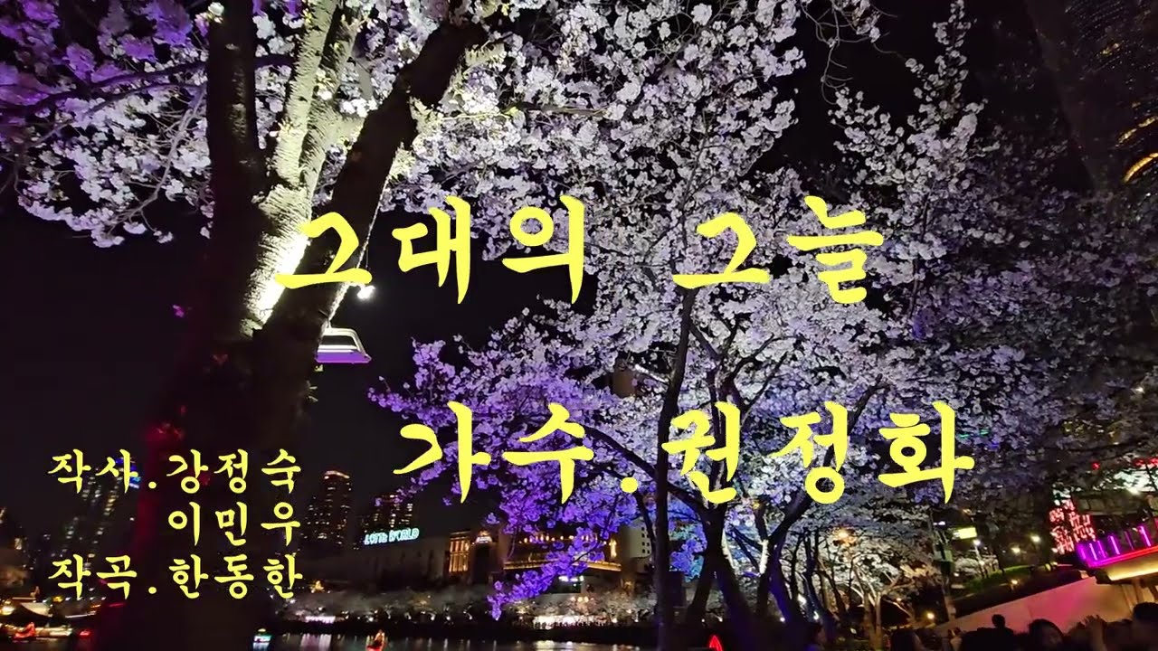 그대의 그늘/가수.권정화/(원곡자.고광채)/작사.강정숙.이민우/작곡.한동한/영상.석촌호수 벚꽃야경/2026.02.27.