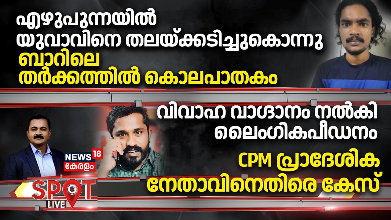 SPOT LIVE HD LIVE |എഴുപുന്നയിൽ യുവാവിനെ തലയ്ക്കടിച്ചുകൊന്നു, ബാറിലെ തർക്കത്തിൽ കൊലപാതകം |Alappuzha