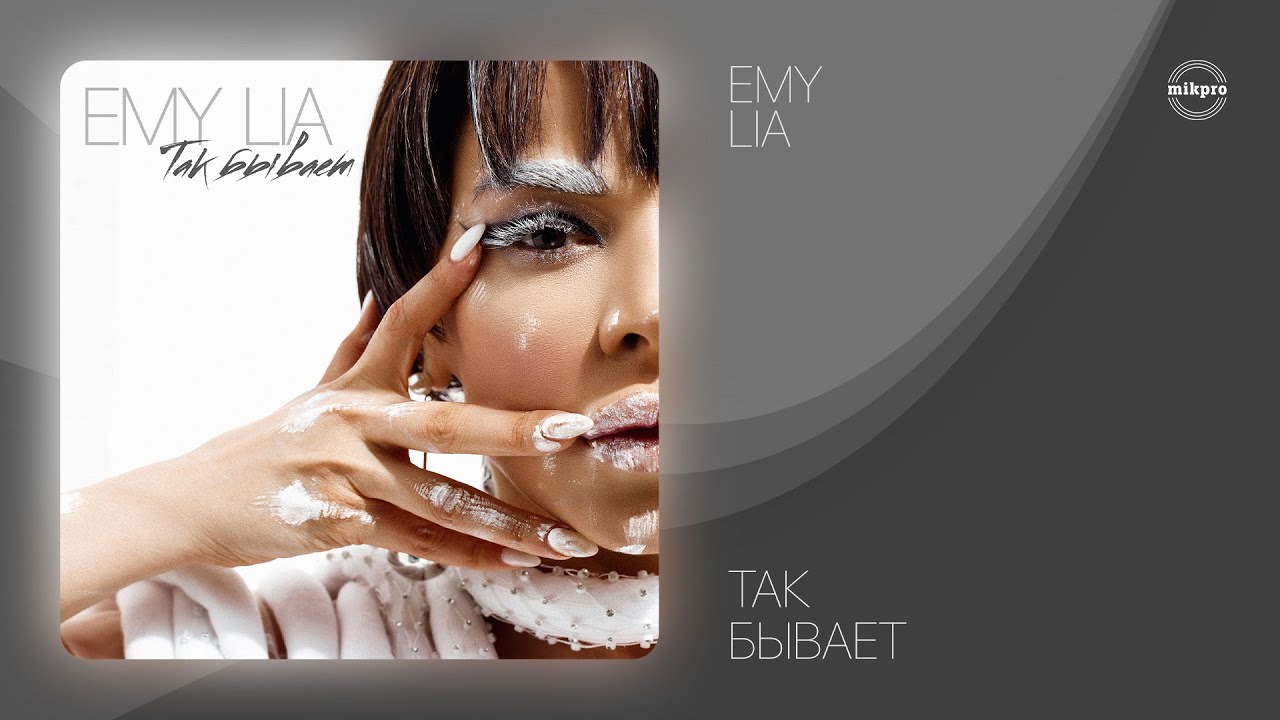 Emy Lia - Так Бывает (Rəsmi Musiqi)