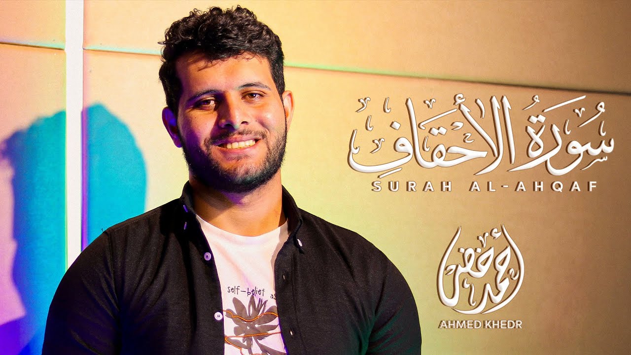 سورة الاحقاف ( إصدار جديد ) || أحمد خضر