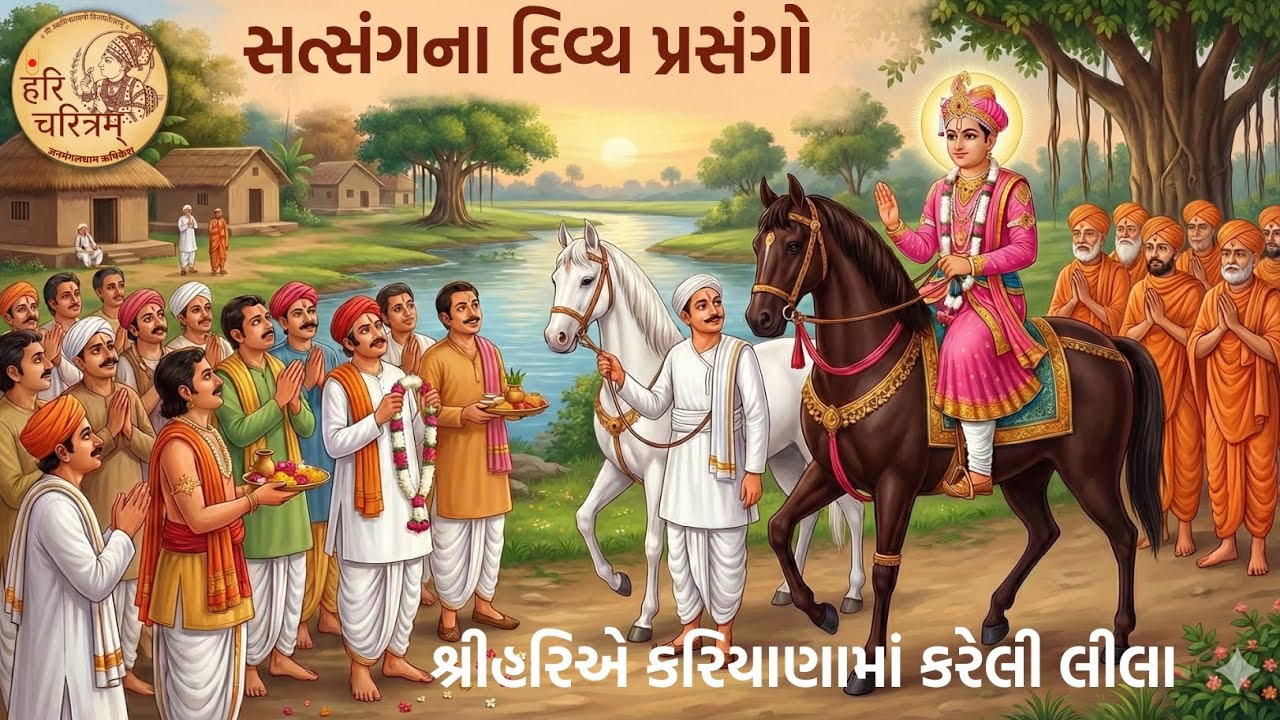સત્સંગના દિવ્ય પ્રસંગો- શ્રીહરિએ કરિયાણા માં કરેલી લીલા