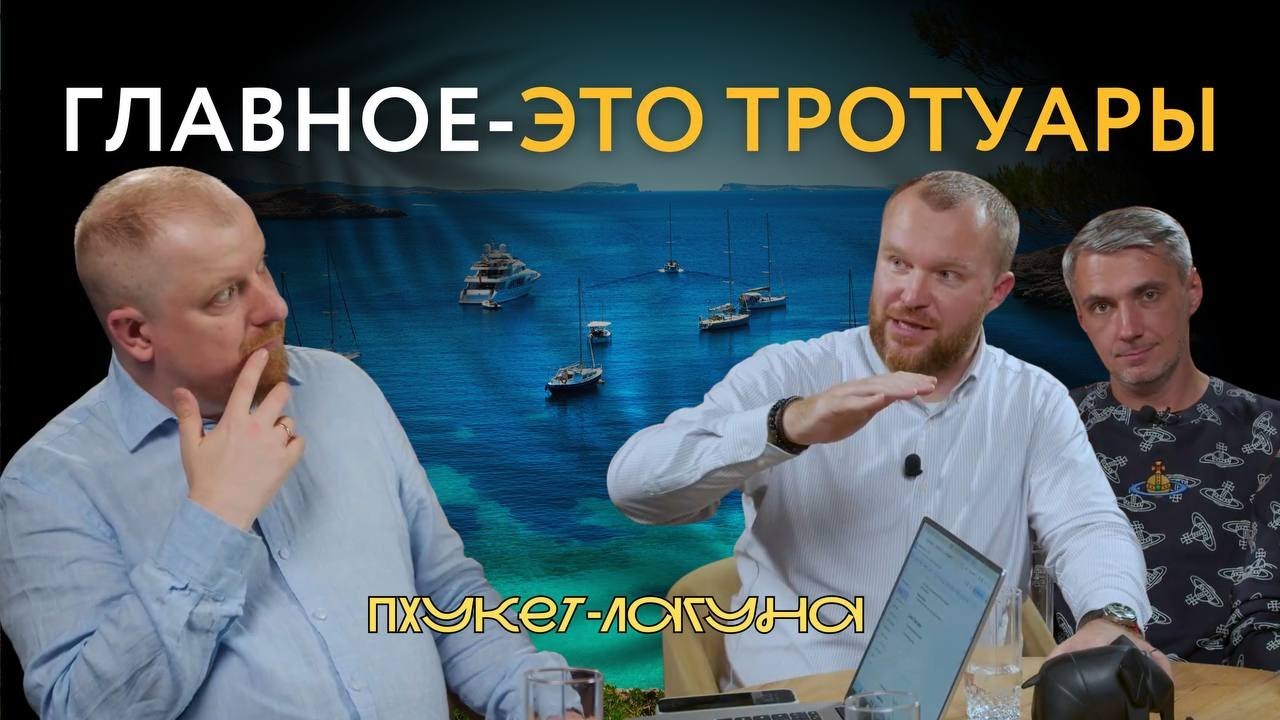 Откровенный разговор с крупнейшим застройщиком Пхукета - Banyan Group, Laguna