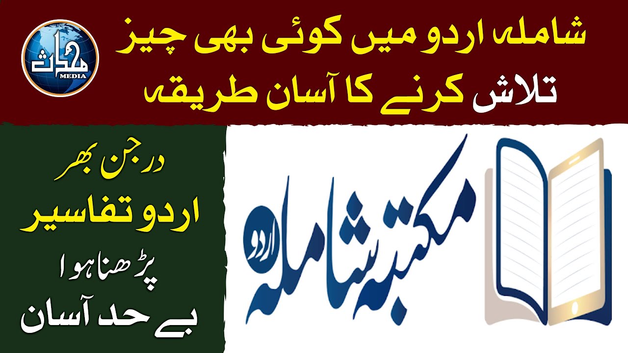 مکتبہ شاملہ اردو میں کوئی بھی چیز تلاش کرنے کا آسان طریقہ