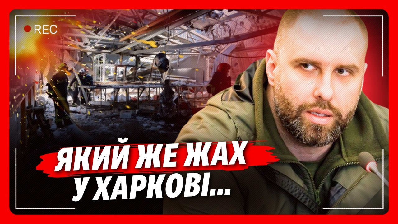 ЭТИ кадры УЖАСАЮТ! Россияне УДАРИЛИ по ХАРЬКОВУ. СИНЕГУБОВ сообщил о СТРАШНЫХ деталях АТАКИ