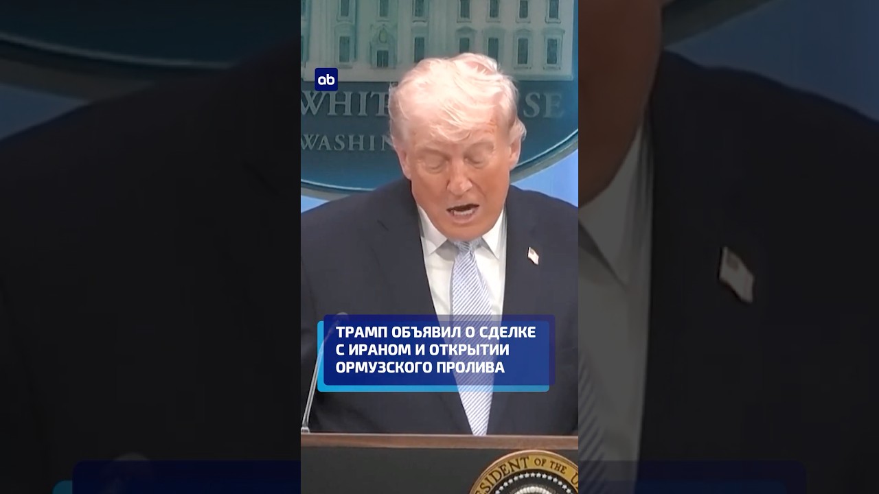 Трамп объявил о сделке с Ираном и открытии Ормузского пролива #трамп #иран #ормуз