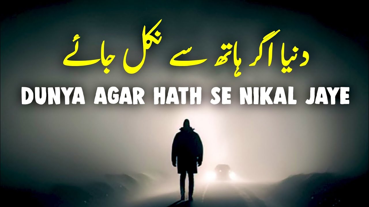 Dunya Agar Hath Se Nikal Jaye | Heart Touching Reminder | Listen the Islam Q.K