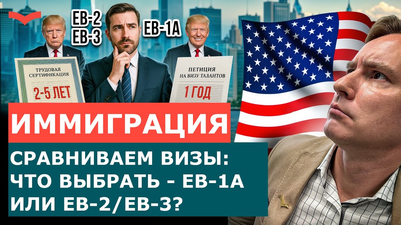 EB-1A ИЛИ EB-2/EB-3: ЧТО ВЫБРАТЬ ДЛЯ ВАШЕГО ПЕРЕЕЗДА В США? | СРАВНЕНИЕ ВИЗ 2025