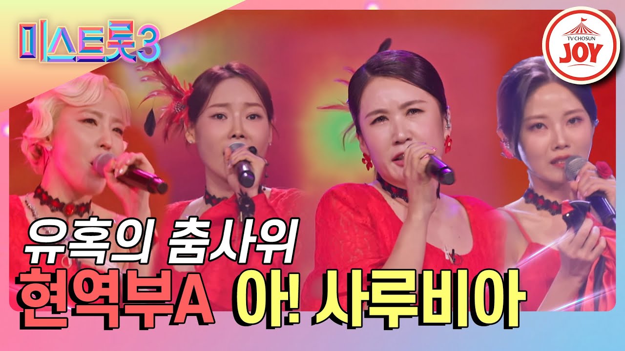 [#미스트롯3] 마스터부터 시청자까지 정열의 춤으로 홀려버릴 현역부A의 '아! 사루비아' #TV조선조이 (TV CHOSUN 240104 방송)