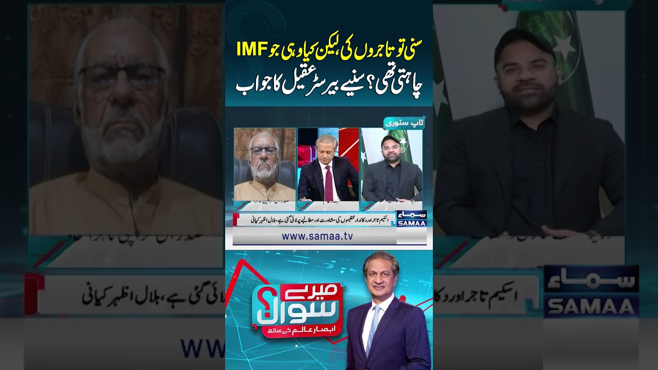 Traders&rsquo; Relief or IMF Strategy? Barrister Aqeel&rsquo;s Clarification | Mere Sawal