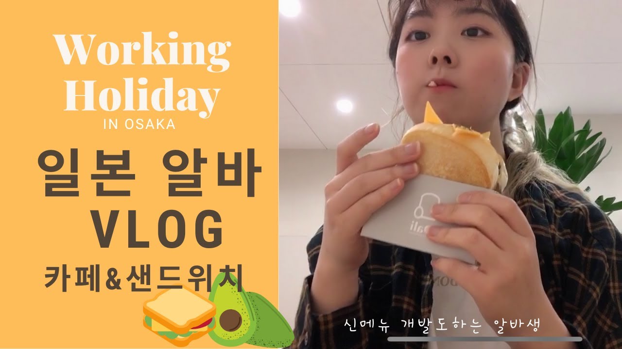 [#일본워홀]오사카 워홀러의 알바 브이로그!, 알바 회식, 샌드위치&카페 알바,신메뉴 개발도 하는 알바생, 日本アルバイト、日本語字幕付き
