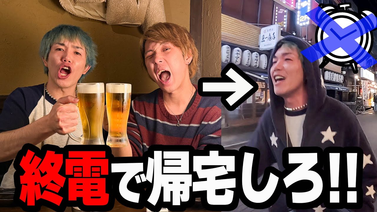【負けは全額奢り】知らない土地での飲み会で体内時計だけで帰宅して終電に一番近かった人が勝ち！！