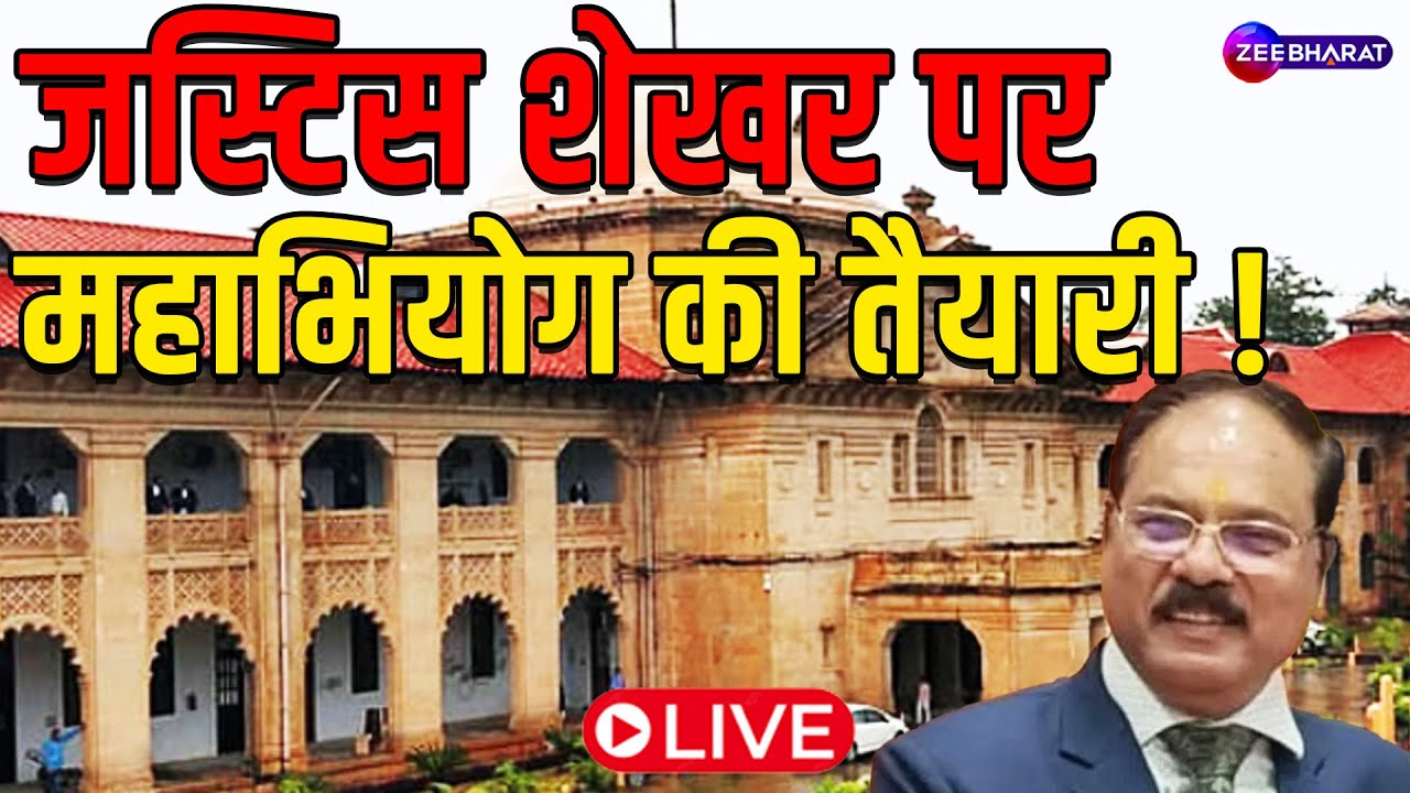 Justice Shekhar Yadav के खिलाफ महाभियोग लाने की तैयारी | Allahabad High Court | Breaking News | Live