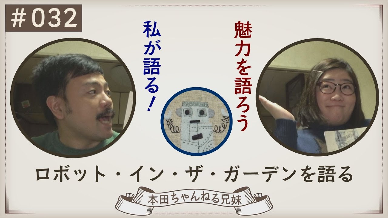 # 032 ロボット・イン・ザ・ガーデンを語る