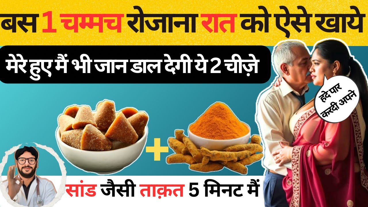 सांड जैसी ताक़त सिर्फ़ 5 मिनट मैं 🔥| Amazing benefits of jaggery and turmeric and how to use it |