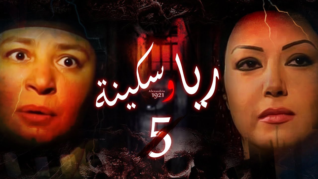 Episode 05 - Raya & Sikina Series | الحلقة الخامسة - مسلسل ريا وسكينة