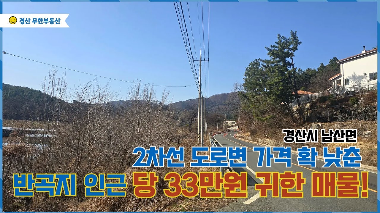 경산시 반곡지 인근 저평가된 토지 매매 /2차선 도로변 귀한 매물