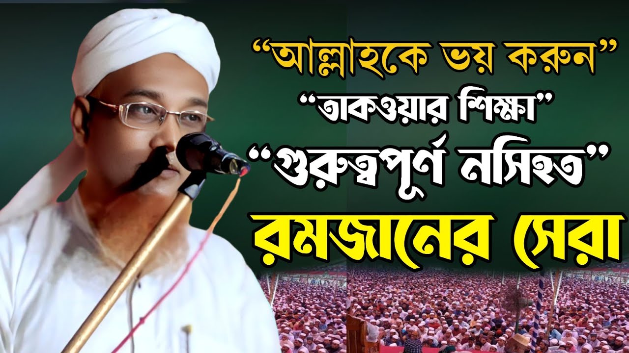 “আল্লাহকে কীভাবে ভয় করতে হবে? গুরুত্বপূর্ণ বয়ান করলেন মাওলানা আজিজুল” হক আজানগাছি