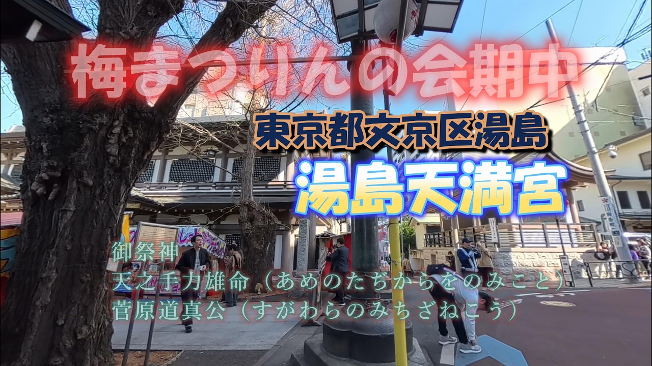 湯島天満宮（湯島天神） 東京都文京区湯島　御祭神天之手力雄命（あめのたぢからをのみこと）　菅原道真公（すがわらのみちざねこう）