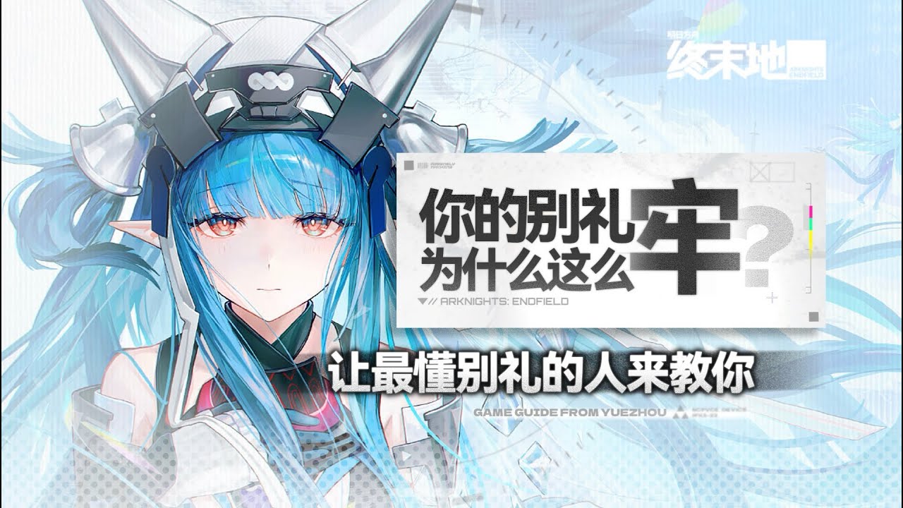 【終末地】你的別禮為什麼這麼牢？ 讓最懂別禮的人來教你！ ！