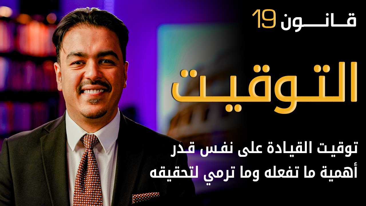 سر القيادة الخفي الذي يحوّل الجهود العادية إلى نجاحات استثنائية | رشاد فقيها