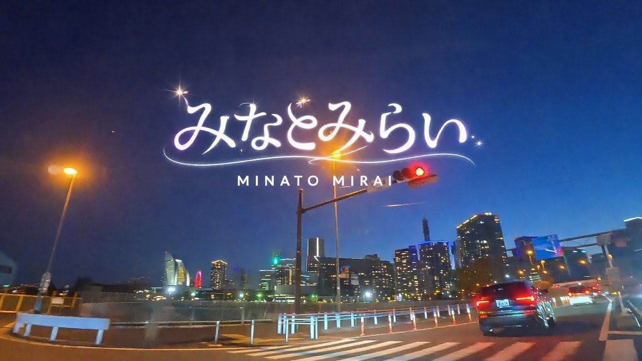 【4K】黄昏から夜景へ。鶴見〜みなとみらいドライブ