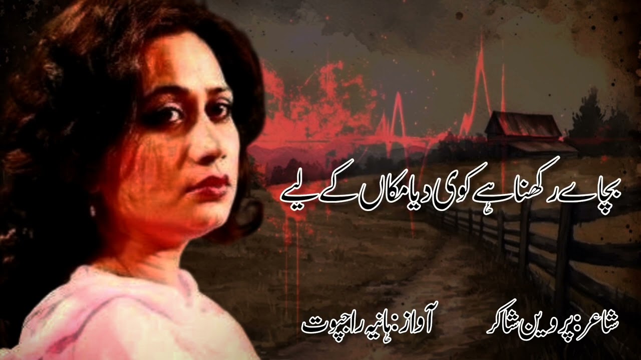 Parveen shakir best poetry||ye wo Zameen thi Jo bani thi asama k Liye||Hani voice