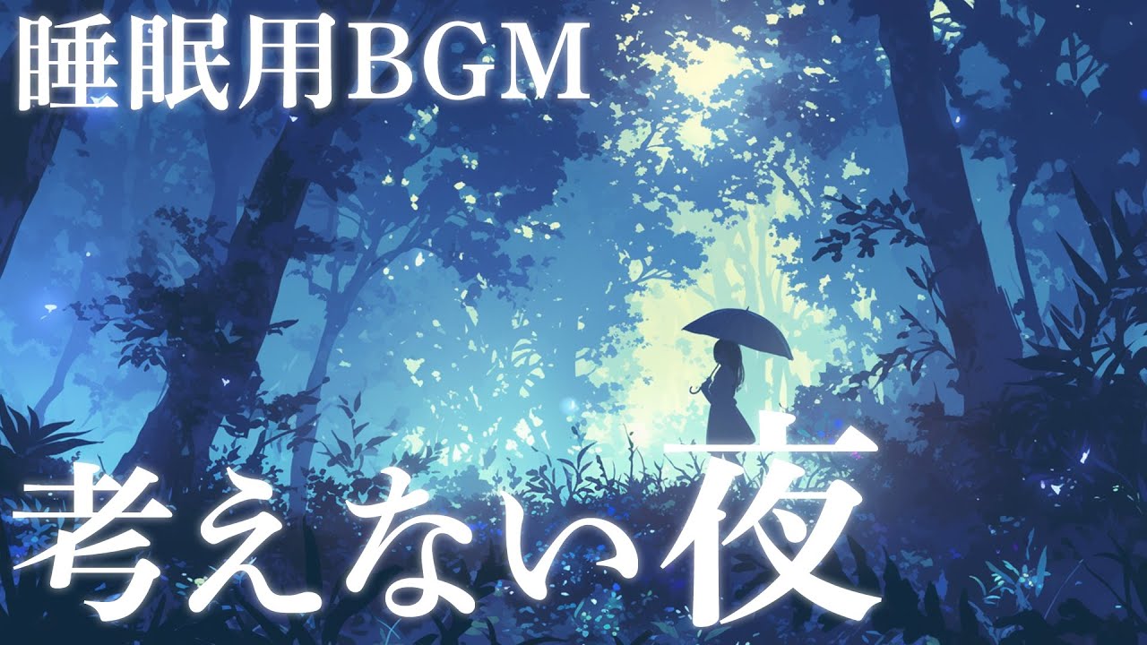 雨音が溶ける森｜感情を手放すための睡眠BGM｜Rain and Forest Ambient Sound for Sleep