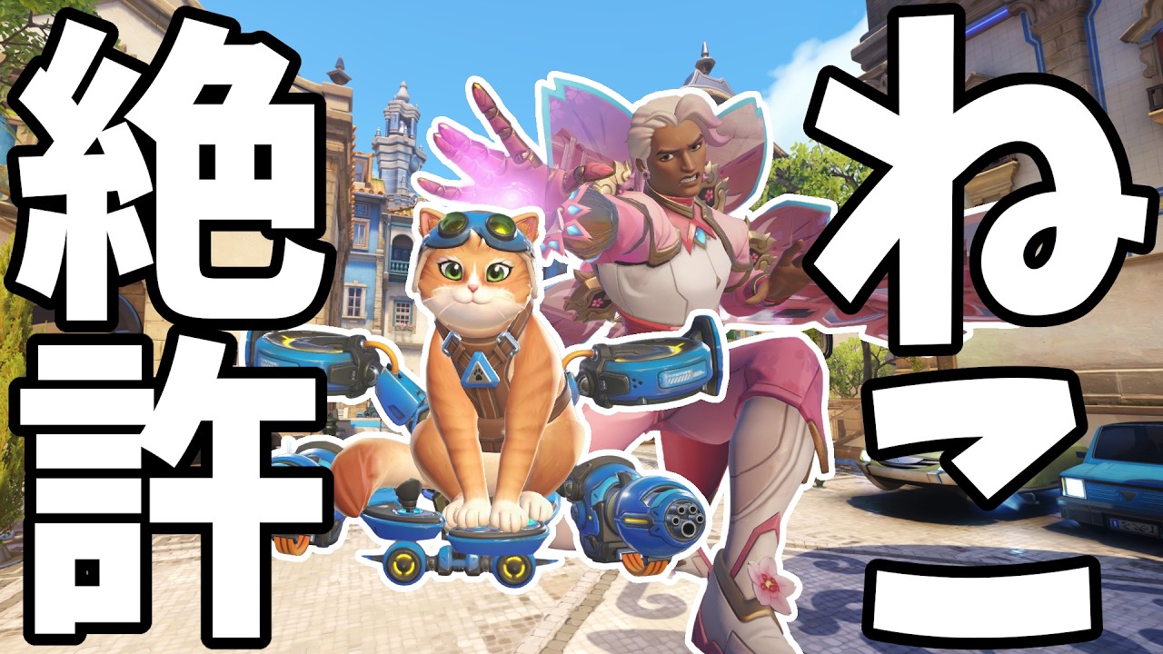 【ゆっくり】ねこキャンセル界隈【OW】