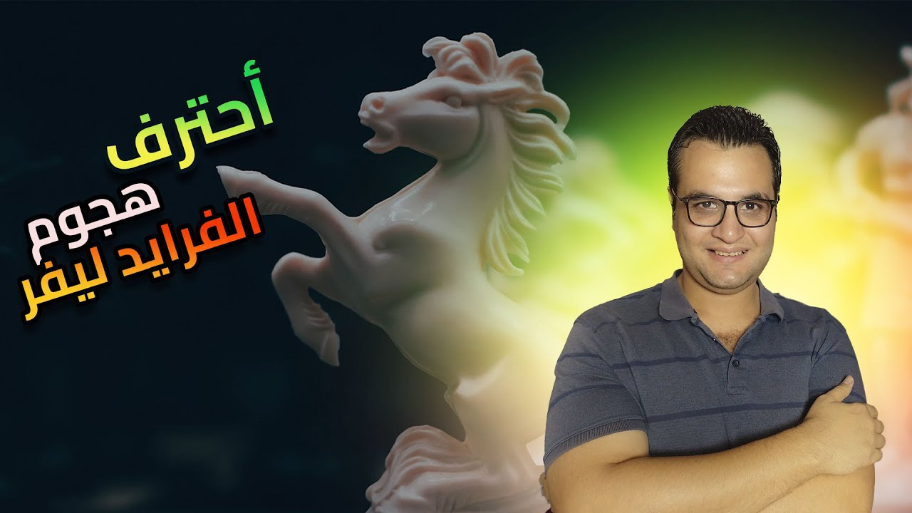 هجوم الفرايد ليفر ... كل الاسرار والتفاصيل لاحتراف الافتتاح