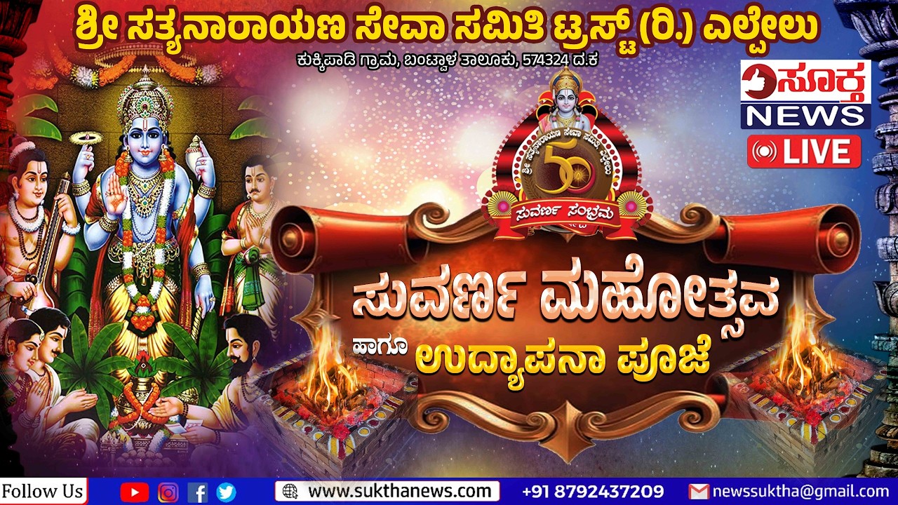 LIVE | ಶ್ರೀ ಸತ್ಯನಾರಾಯಣ ಸೇವಾ ಸಮಿತಿ ಟ್ರಸ್ಟ್‌ (ರಿ.) ಎಲ್ಪೇಲು: ಸುವರ್ಣ ಮಹೋತ್ಸವ ಹಾಗೂ ಉದ್ಯಾಪನಾ ಪೂಜೆ - DAY 1