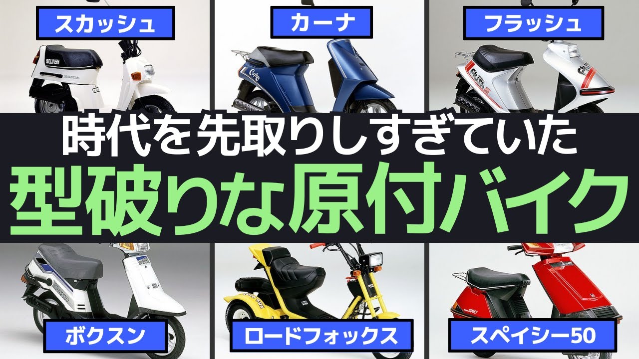 昭和の型破りな原付スクーター伝説！奇抜なデザインで時代を駆け抜けた個性派バイクたち