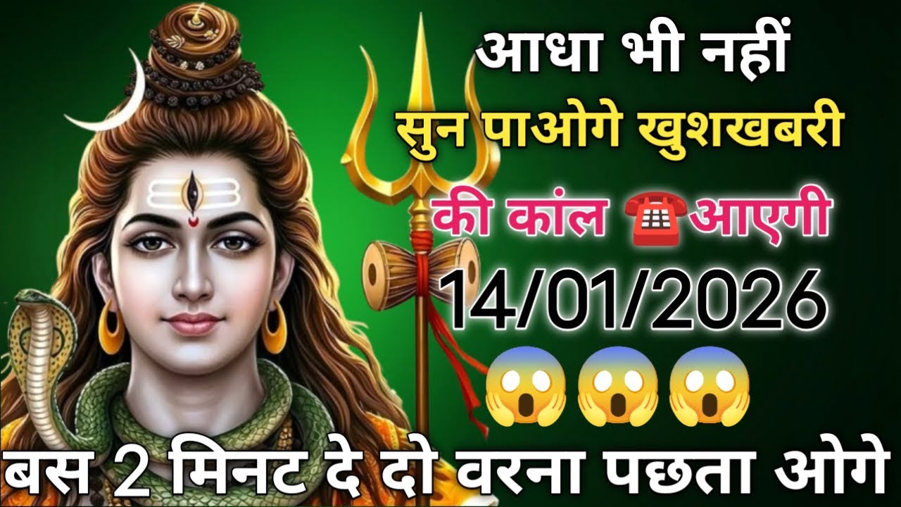 🔴 14 जनवरी आधा भी नहीं सुन पाओगे खुशखबरी की कांल आएगी है✅ Mahadev sandesh